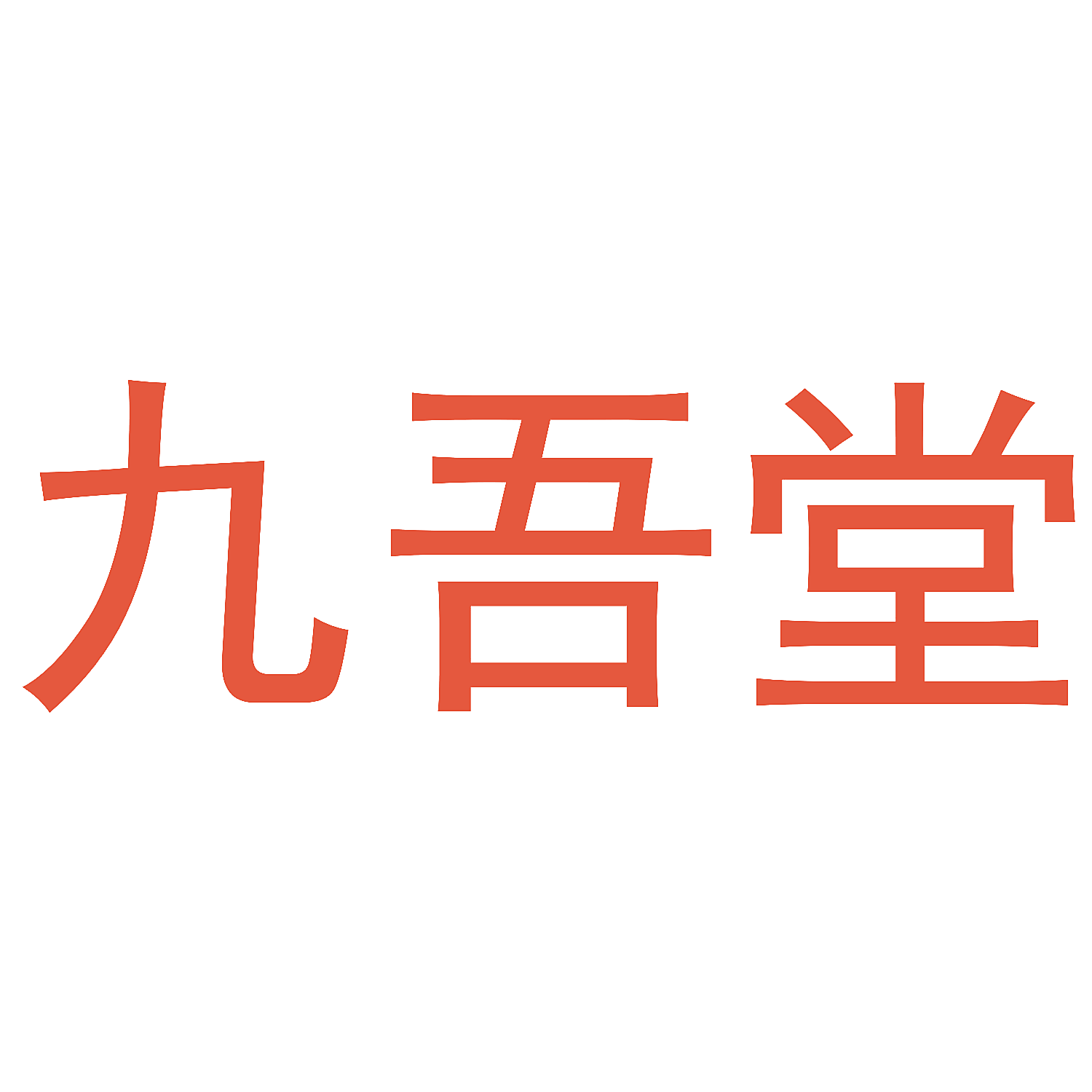 九吾堂