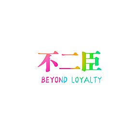 不二臣  BEYOND LOYALTY