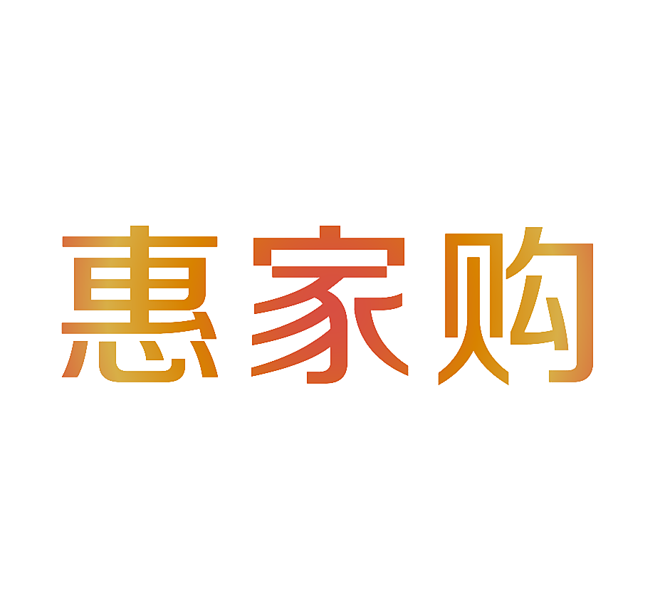 惠家购