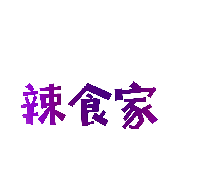 辣食家
