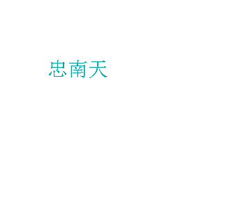 忠南天