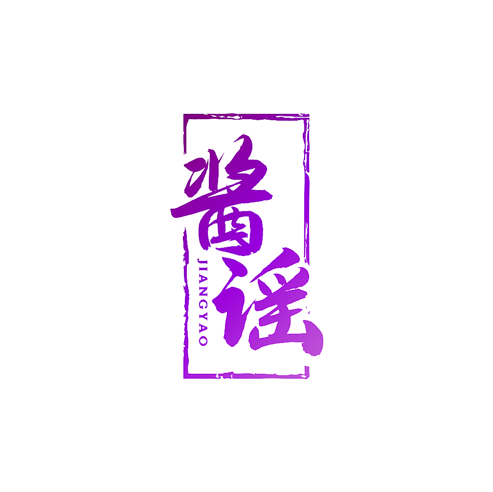 酱谣