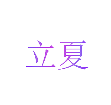 立夏