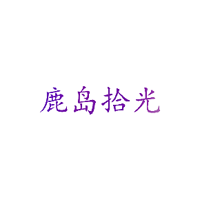 鹿岛拾光