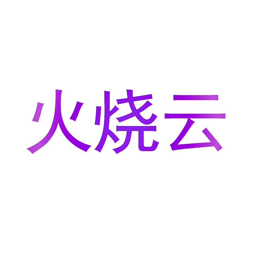 火烧云