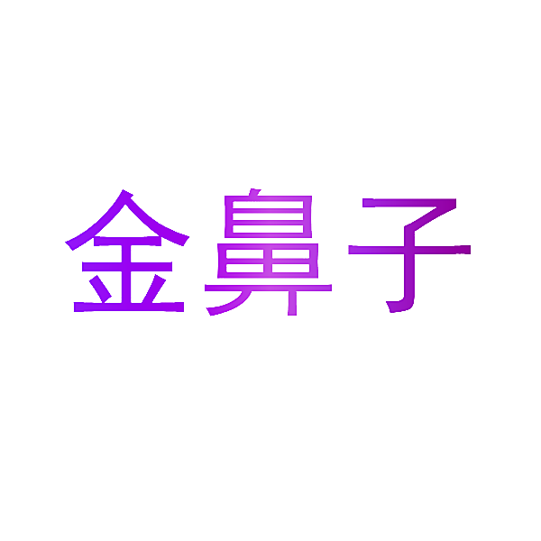 金鼻子