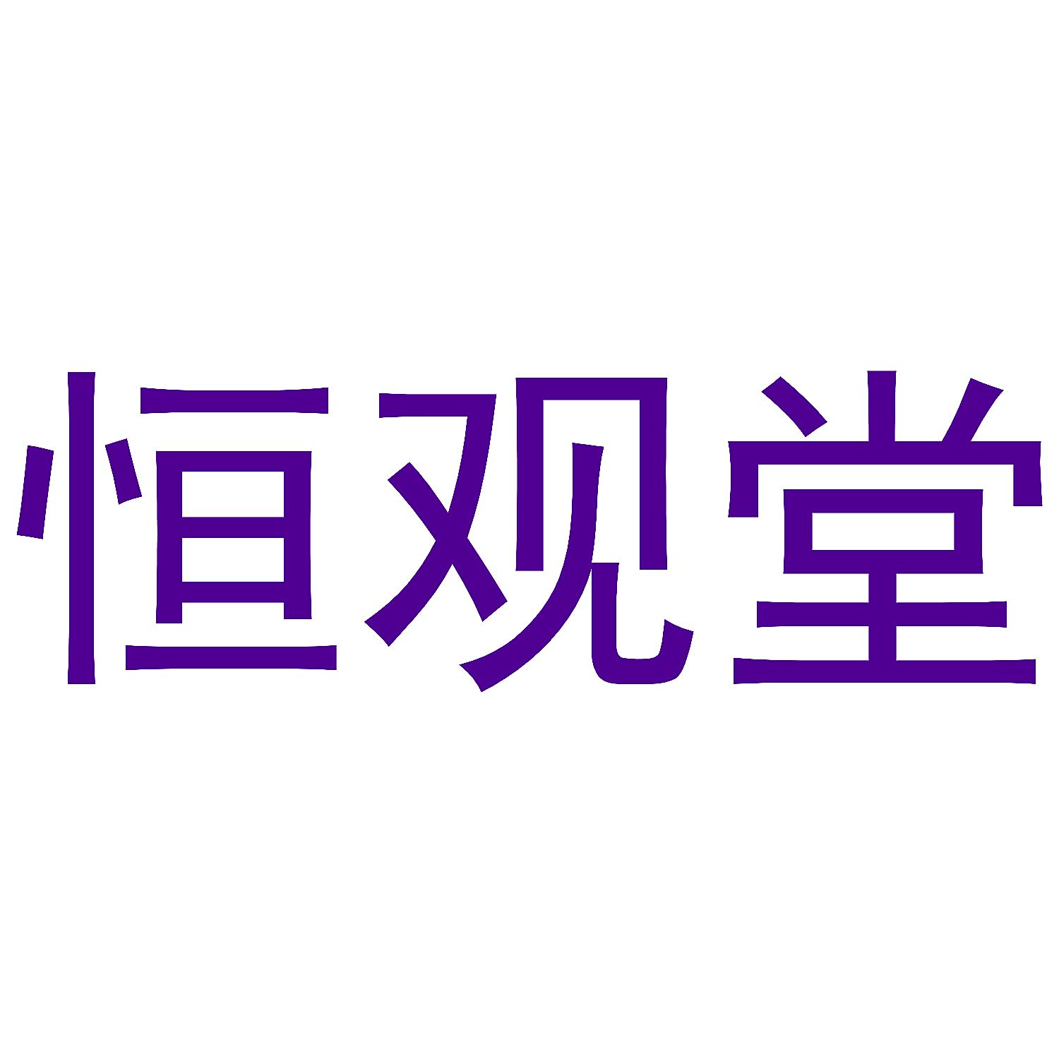恒观堂