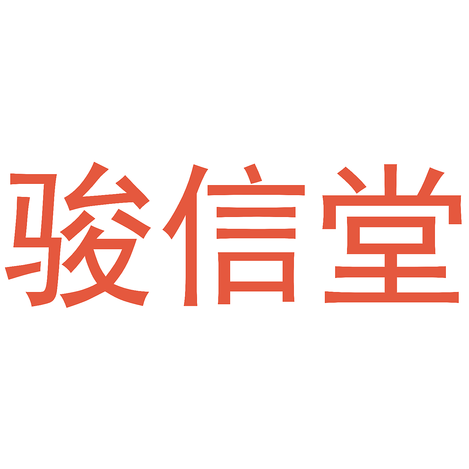 骏信堂
