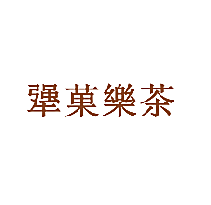 犟菓乐茶