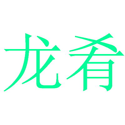 龙肴