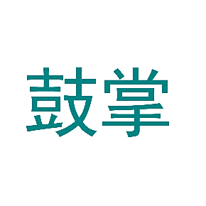 鼓掌