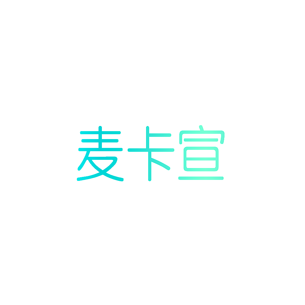 麦卡宣