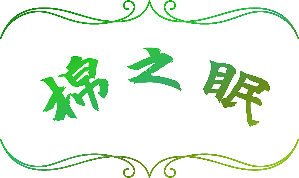 棉之眠
