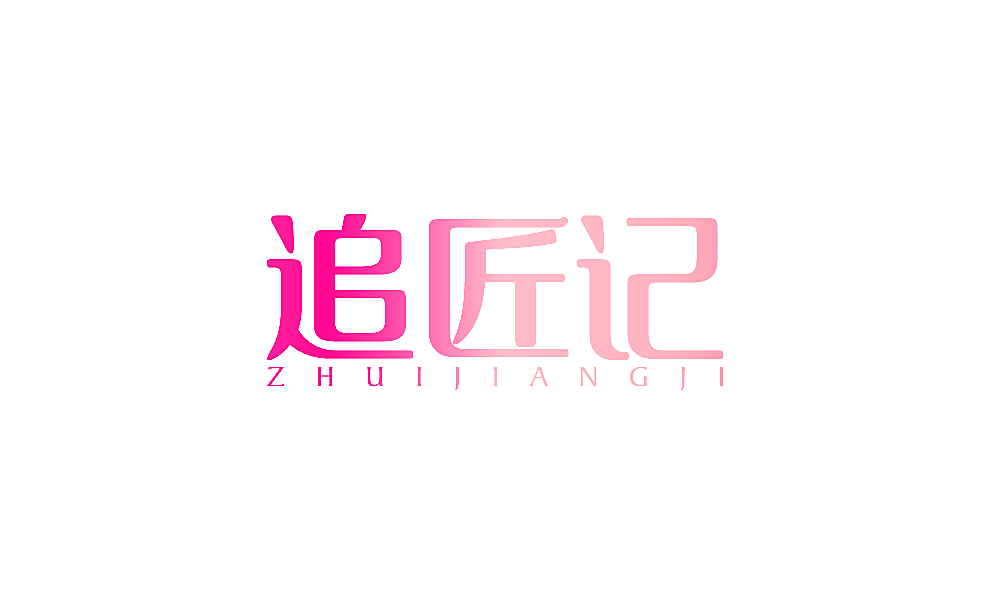 追匠记