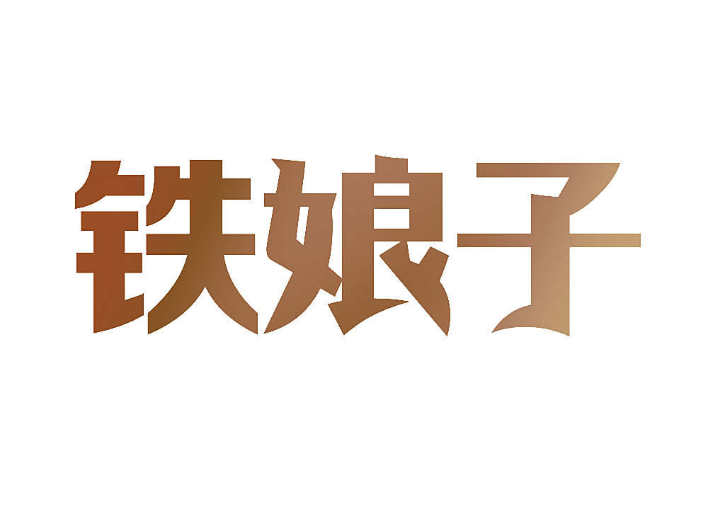 铁娘子