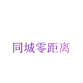 同城零距离