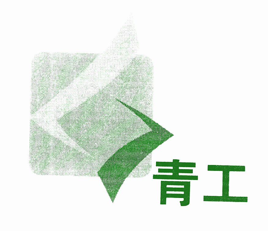 青工