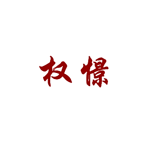 权憬