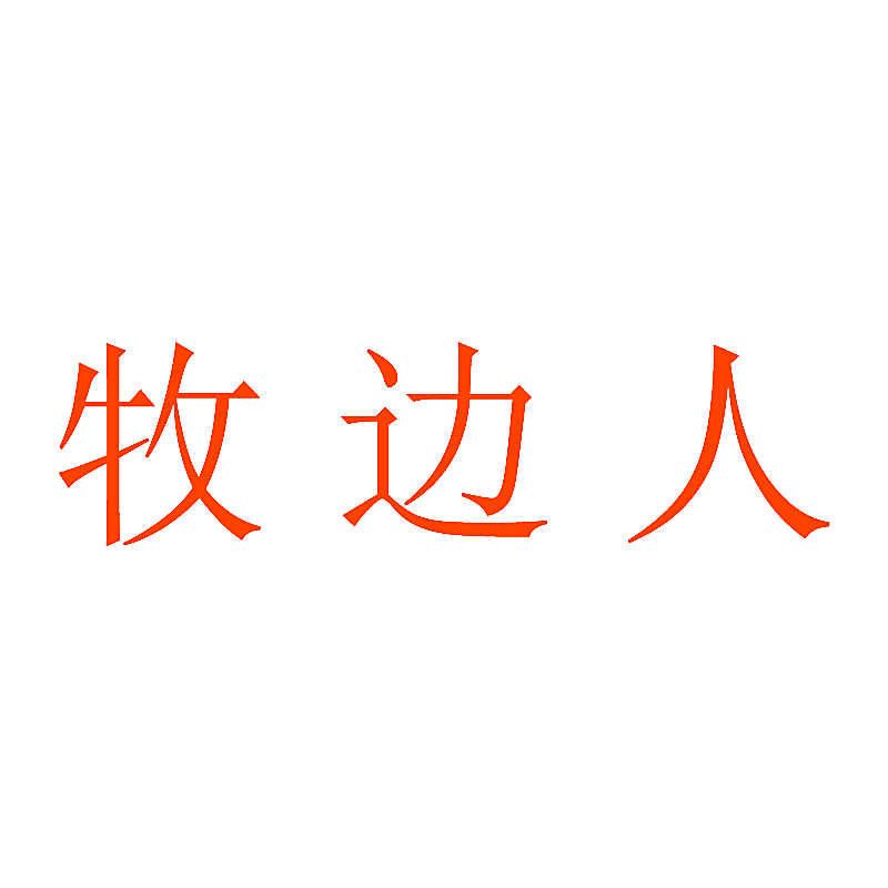 牧边人