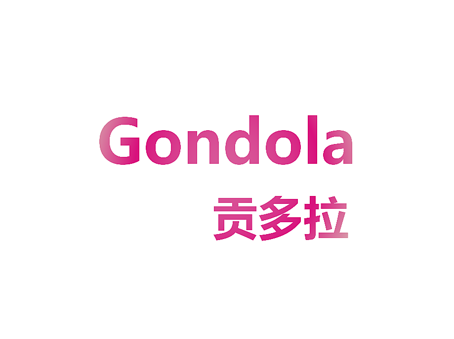 贡多拉 GONDOLA