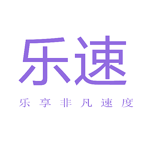乐速  乐享非凡速度