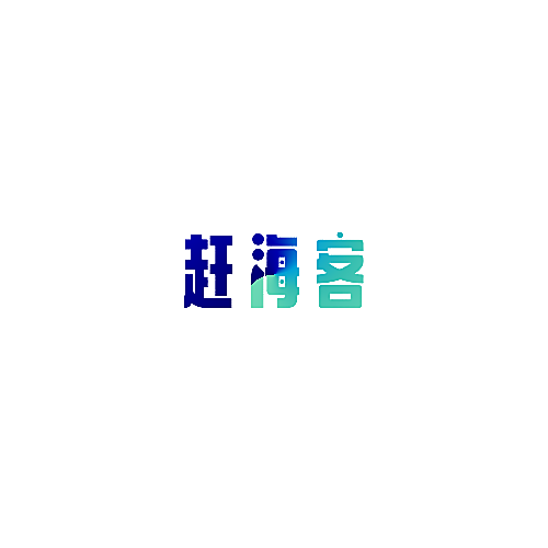 赶海客