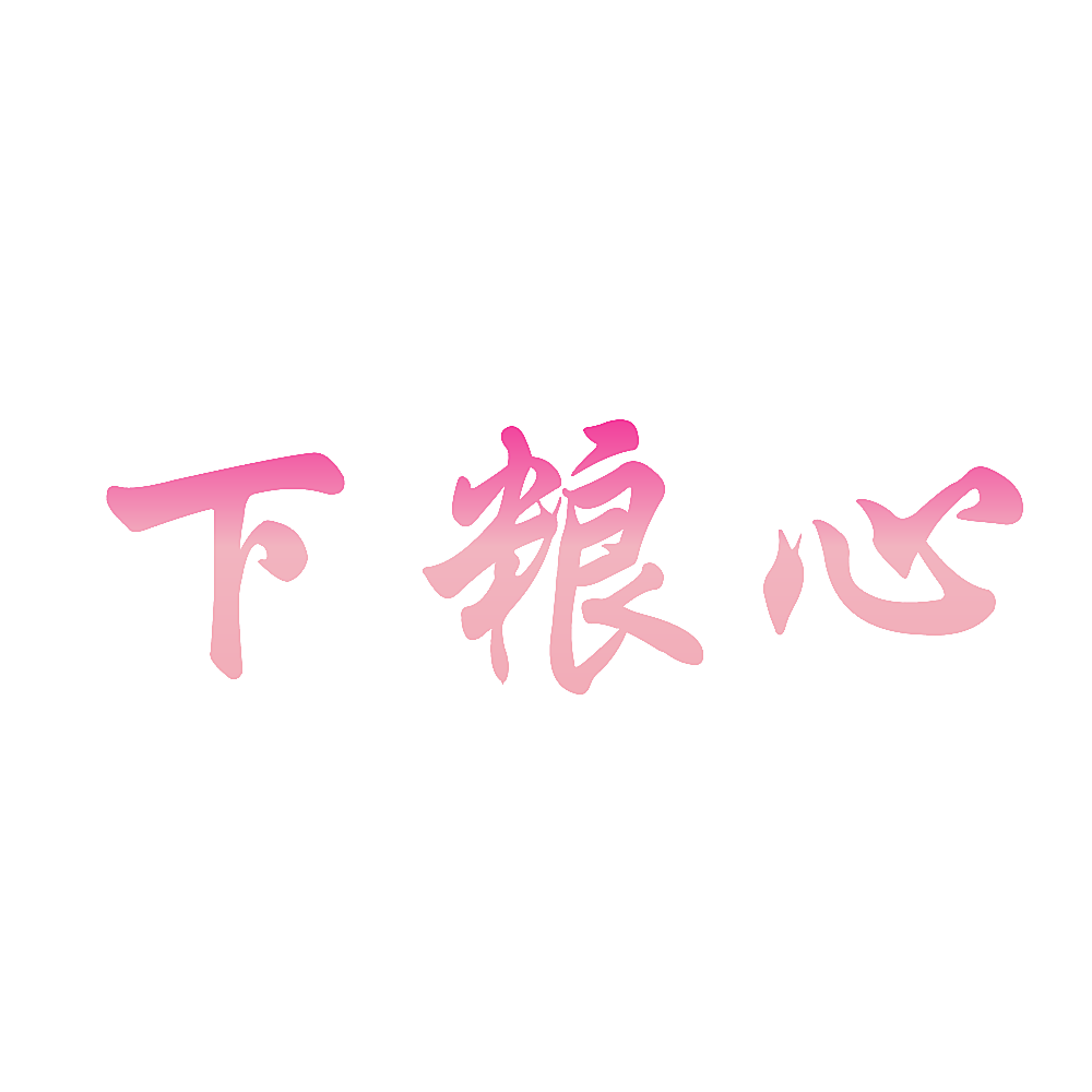 下粮心