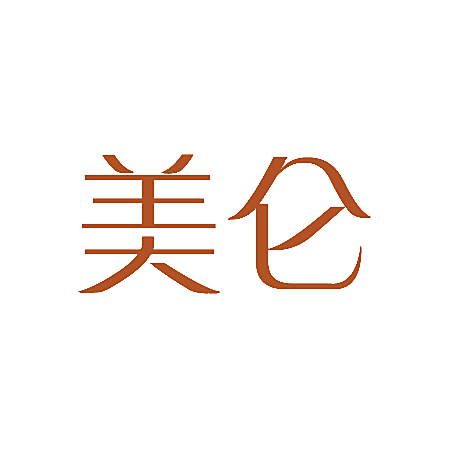 美仑