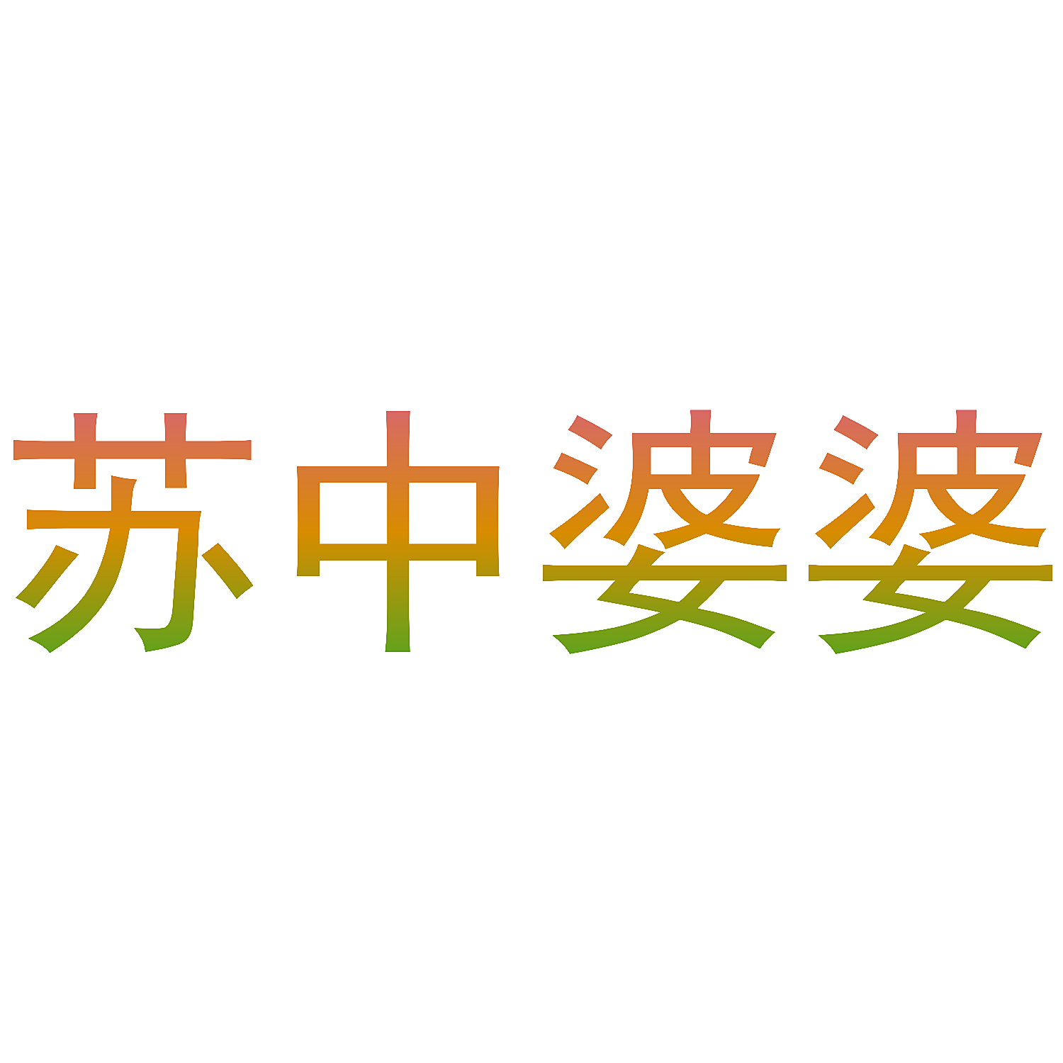 苏中婆婆