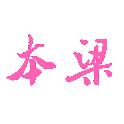 本梁