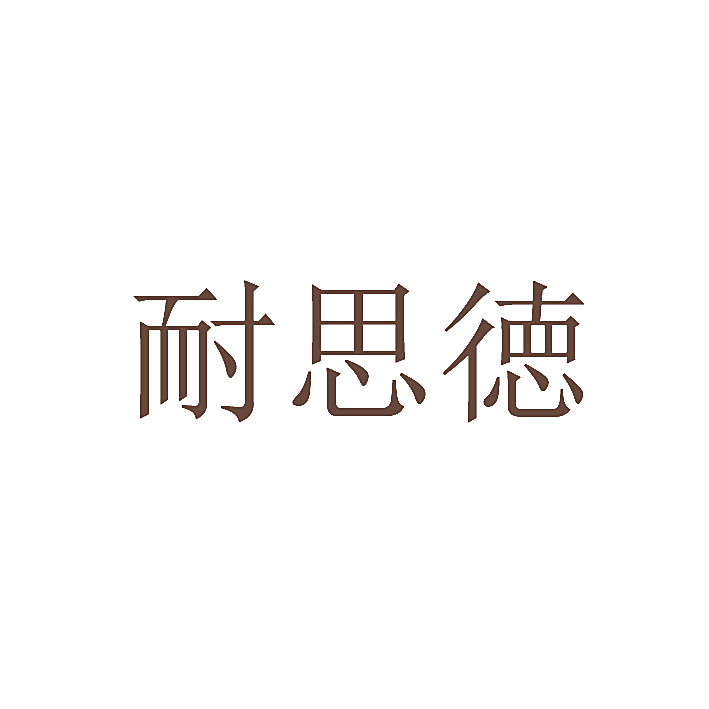 耐思徳