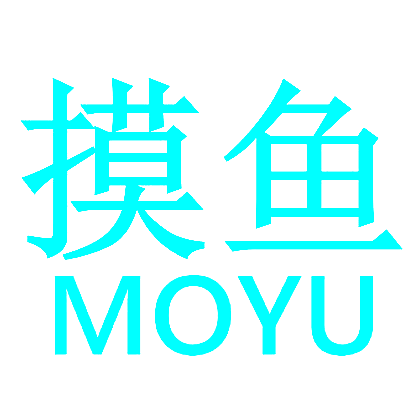 摸鱼