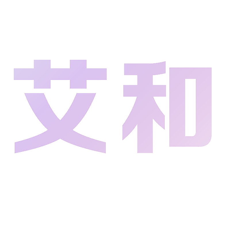 艾和