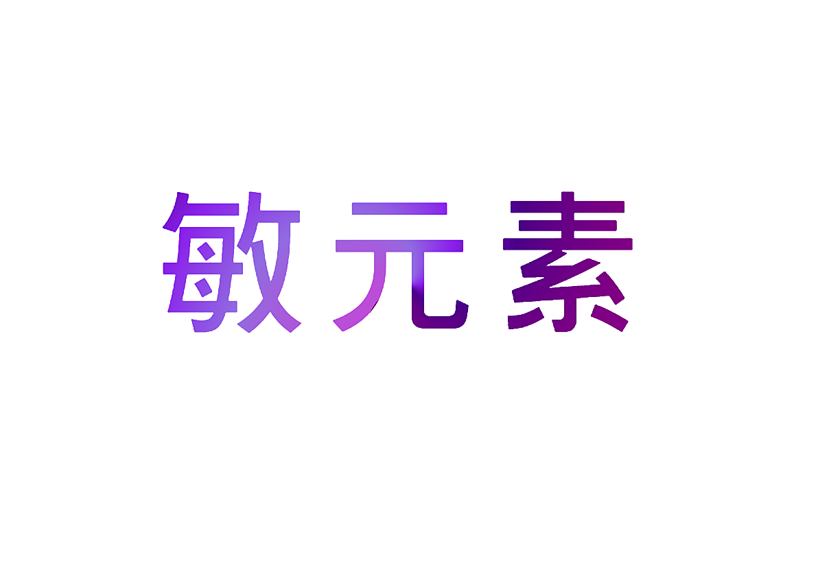 敏元素