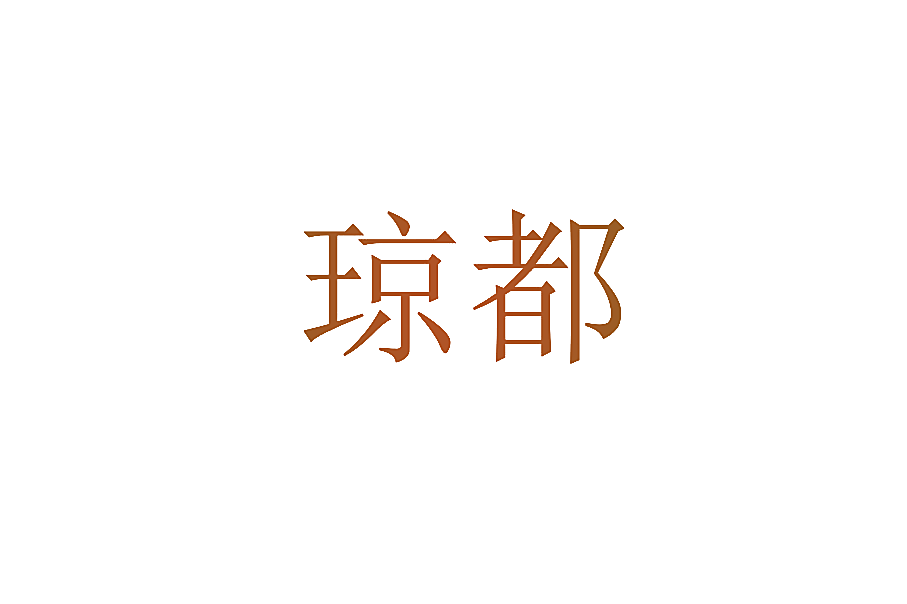 琼都