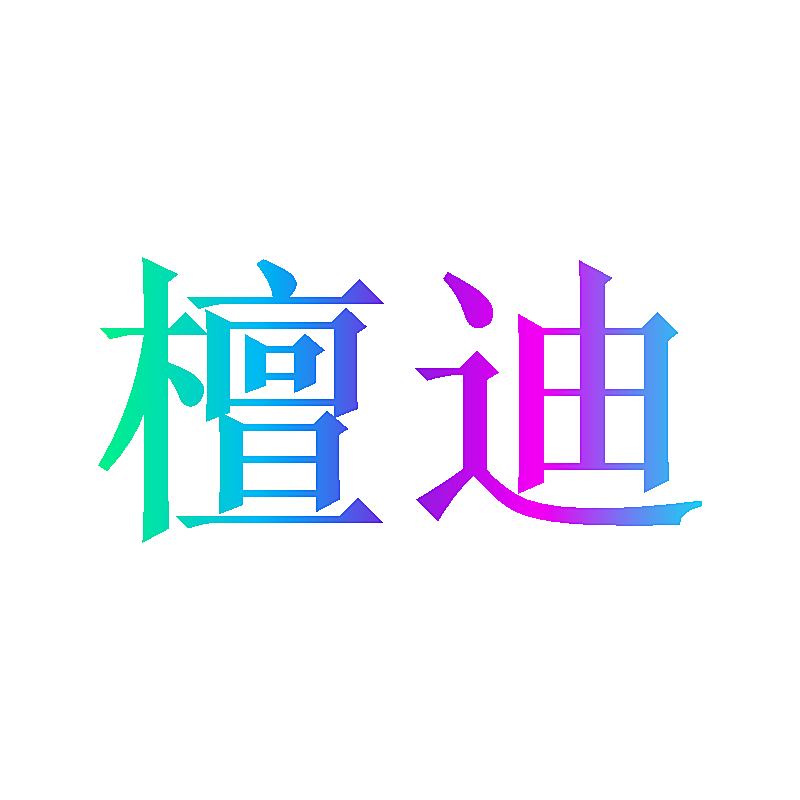 檀迪