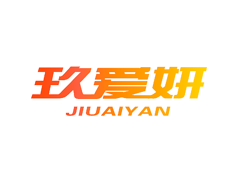 玖爱妍