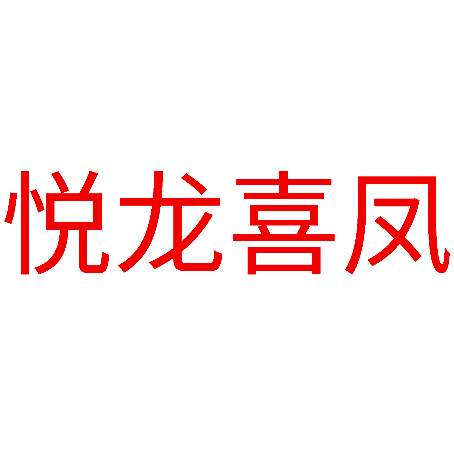 悦龙喜凤