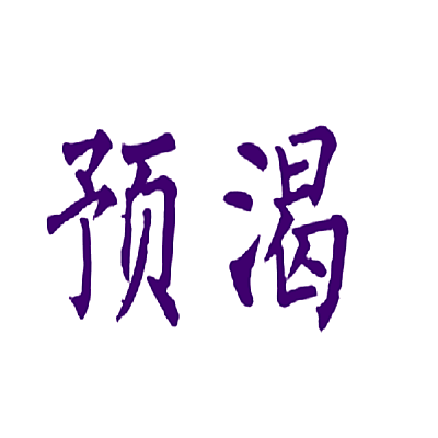 预渴