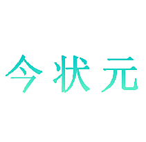今状元