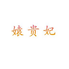 媴贵妃