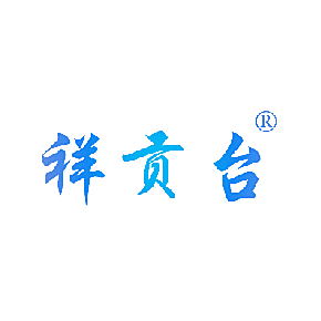 祥贡台