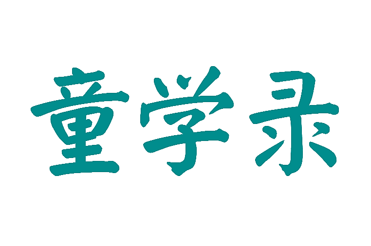 童学录