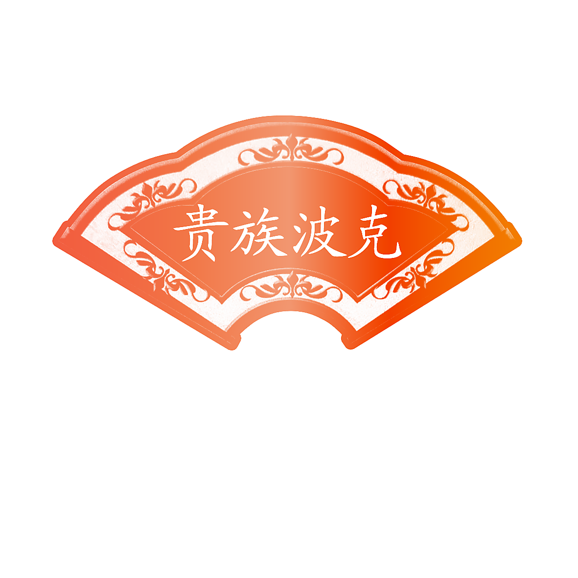 贵族波克
