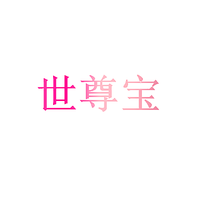 世尊宝