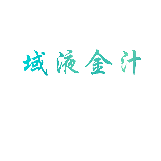 域液金汁