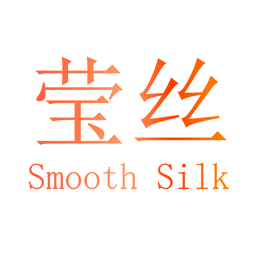 莹丝 SMOOTH SILK