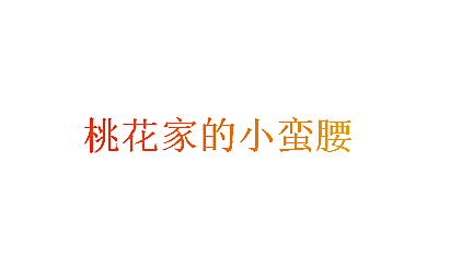 桃花家的小蛮腰