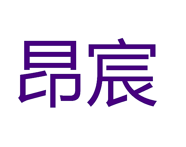 昂宸
