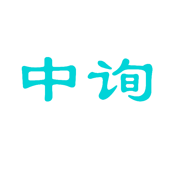 中询